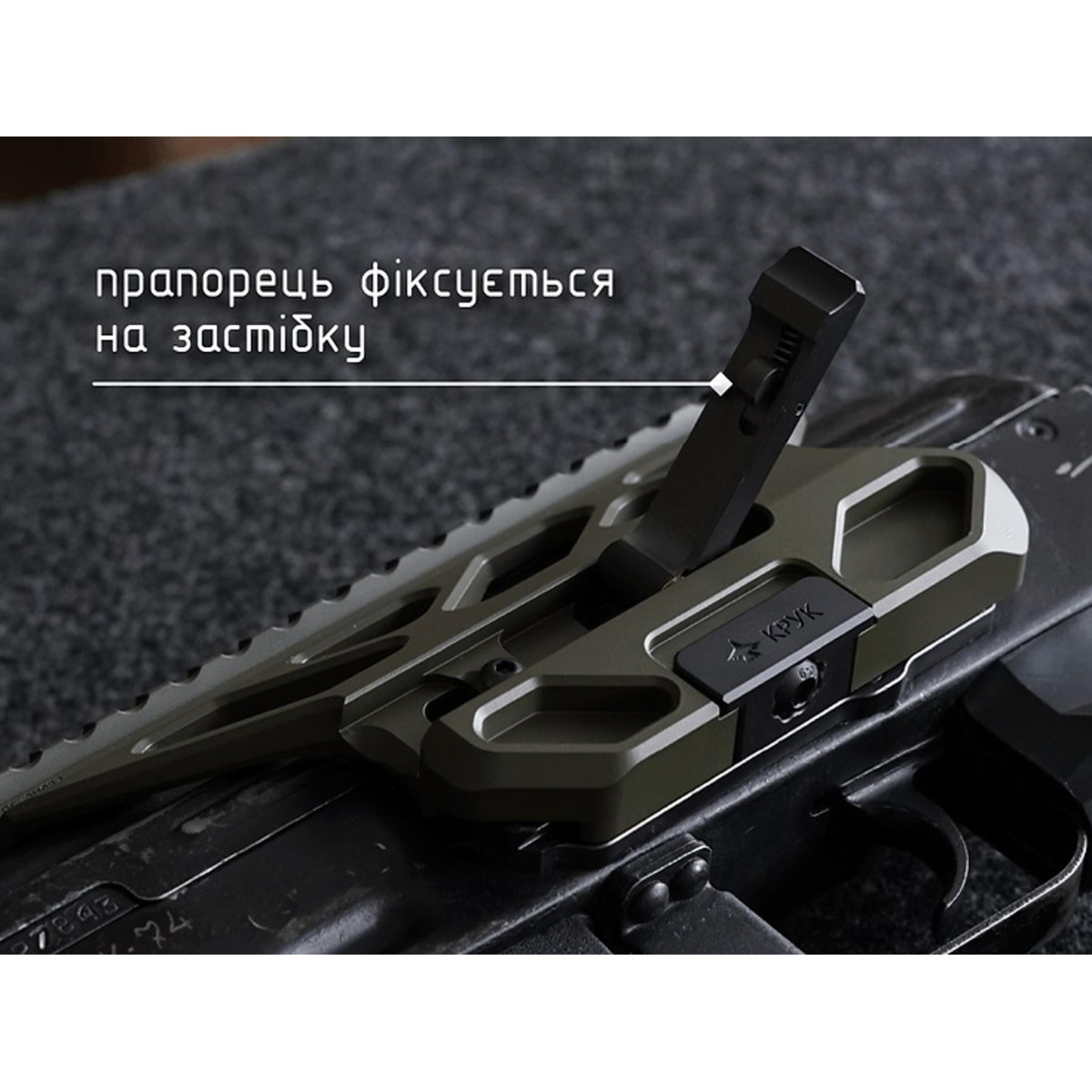 Кронштейн бічний швидкозʼємний Крук з планкою пікатіні та кріпленням